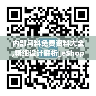 内部马料免费资料大全,精细设计解析_eShop6.407