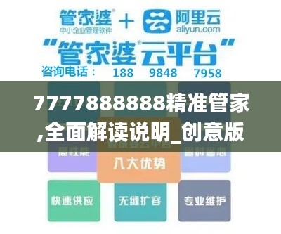 7777888888精准管家,全面解读说明_创意版17.858