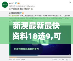 新澳最新最快资料18选9,可靠设计策略解析_WearOS6.504