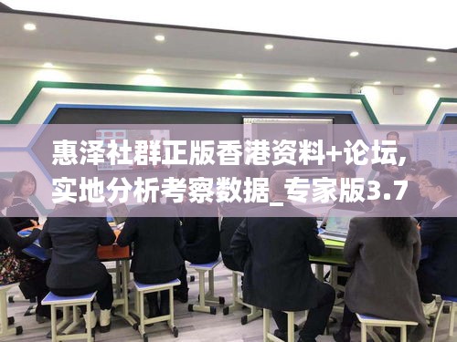 惠泽社群正版香港资料+论坛,实地分析考察数据_专家版3.703