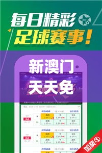 新澳门天天免费资料大全,实时数据解释定义_投资版10.368