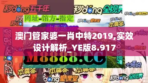 澳门管家婆一肖中特2019,实效设计解析_YE版8.917