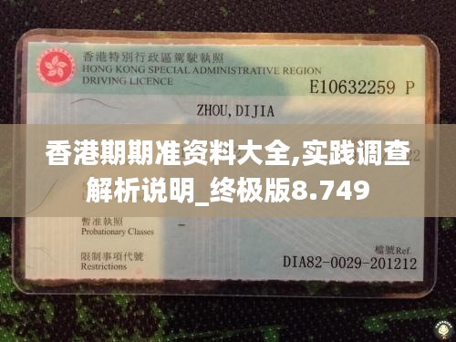 香港期期准资料大全,实践调查解析说明_终极版8.749