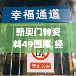 新奥门特资料49图库,经典说明解析_旗舰版6.956