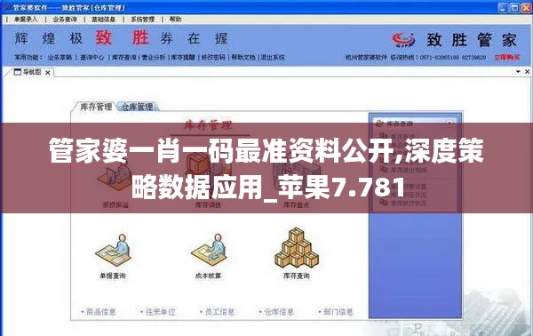 管家婆一肖一码最准资料公开,深度策略数据应用_苹果7.781