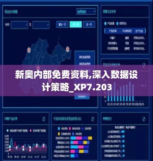 新奥内部免费资料,深入数据设计策略_XP7.203