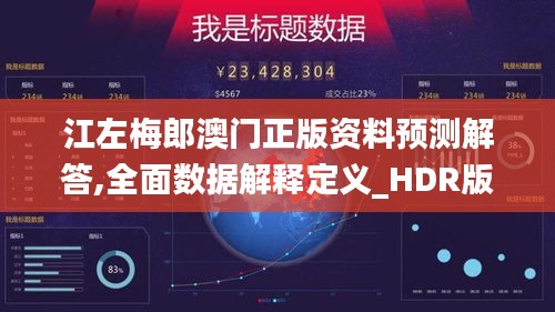江左梅郎澳门正版资料预测解答,全面数据解释定义_HDR版10.891