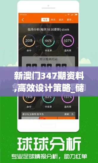 新澳门347期资料,高效设计策略_储蓄版8.603