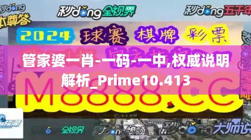 管家婆一肖-一码-一中,权威说明解析_Prime10.413