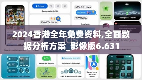 2024香港全年免费资料,全面数据分析方案_影像版6.631