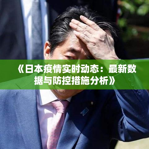 《日本疫情实时动态：最新数据与防控措施分析》