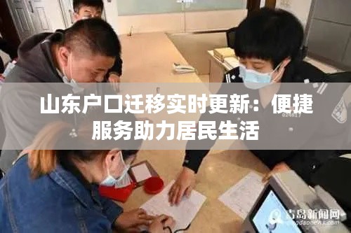 山东户口迁移实时更新：便捷服务助力居民生活