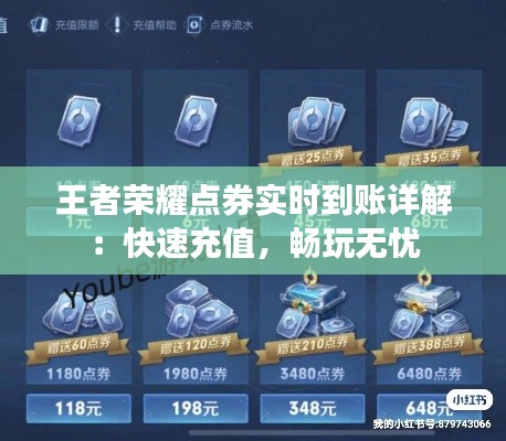 王者荣耀点券实时到账详解：快速充值，畅玩无忧