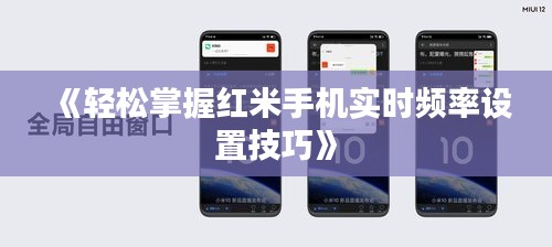 《轻松掌握红米手机实时频率设置技巧》