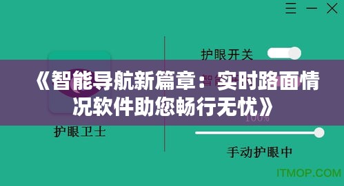 《智能导航新篇章：实时路面情况软件助您畅行无忧》