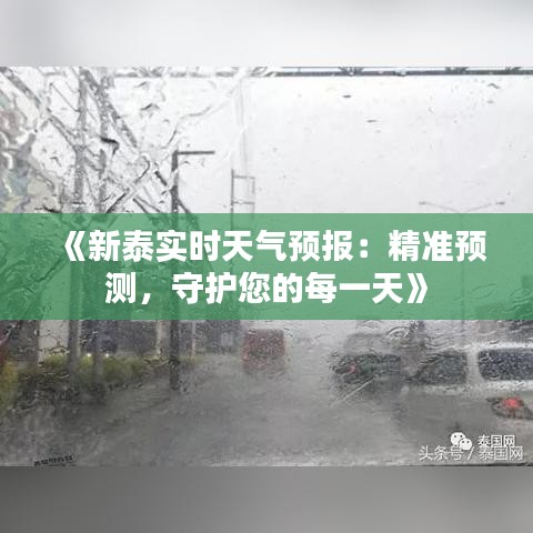 《新泰实时天气预报：精准预测，守护您的每一天》