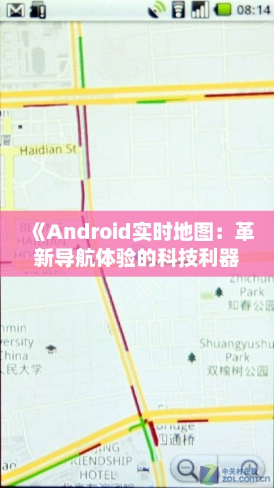 《Android实时地图：革新导航体验的科技利器》