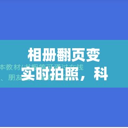 相册翻页变实时拍照，科技改变生活新体验