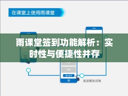 雨课堂签到功能解析：实时性与便捷性并存