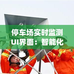 停车场实时监测UI界面：智能化管理新篇章