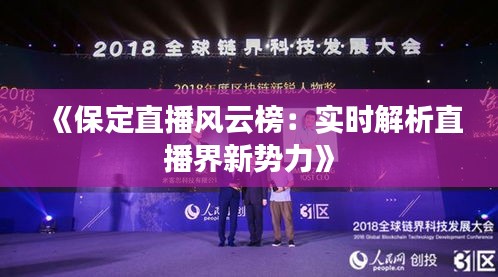 《保定直播风云榜：实时解析直播界新势力》