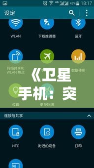 《卫星手机：突破地理限制，实时微信通信新体验》