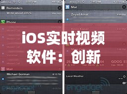 iOS实时视频软件：创新互动体验，解锁无限可能