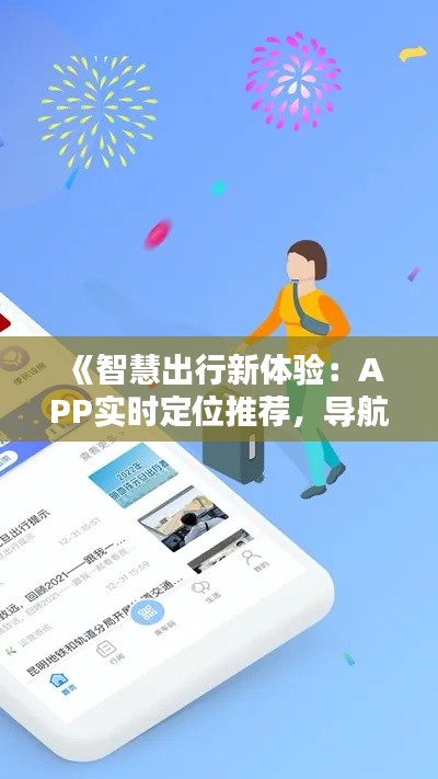 《智慧出行新体验：APP实时定位推荐，导航生活更便捷》