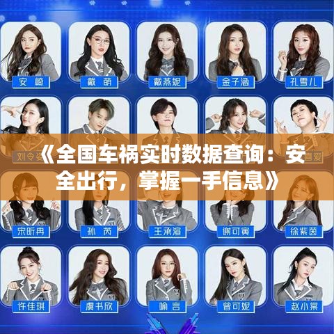 《全国车祸实时数据查询：安全出行，掌握一手信息》