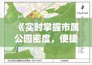 《实时掌握市属公园密度，便捷查询城市绿肺分布》