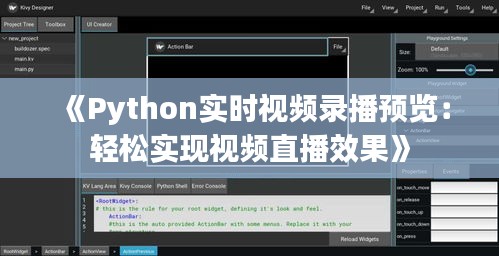 《Python实时视频录播预览：轻松实现视频直播效果》