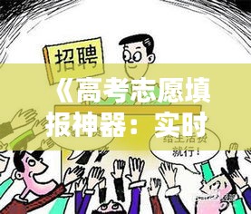 《高考志愿填报神器：实时填报软件助你一臂之力》