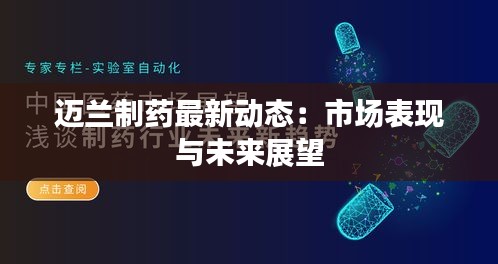 迈兰制药最新动态：市场表现与未来展望