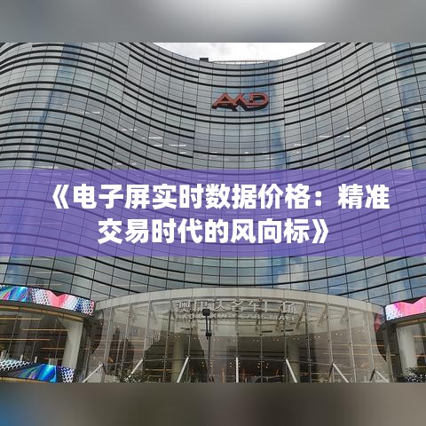 《电子屏实时数据价格：精准交易时代的风向标》
