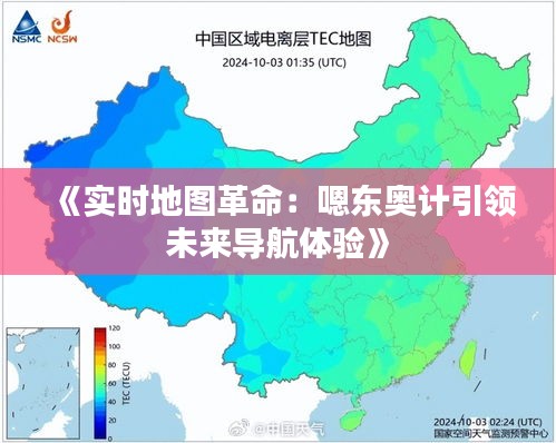 《实时地图革命：嗯东奥计引领未来导航体验》