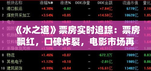 《水之道》票房实时追踪：票房飘红，口碑炸裂，电影市场再掀热潮