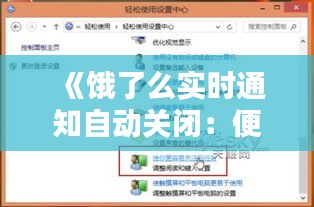 《饿了么实时通知自动关闭：便捷与隐私的权衡》