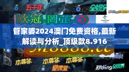 管家婆2024澳门免费资格,最新解读与分析_顶级款8.916