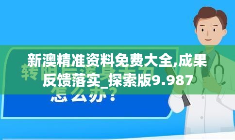 新澳精准资料免费大全,成果反馈落实_探索版9.987