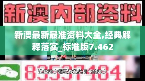 新澳最新最准资料大全,经典解释落实_标准版7.462