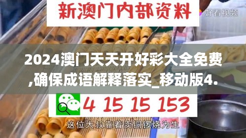 2024澳门天天开好彩大全免费,确保成语解释落实_移动版4.655