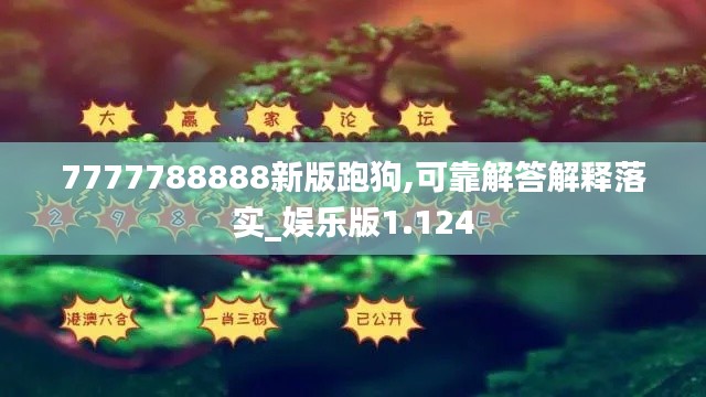 7777788888新版跑狗,可靠解答解释落实_娱乐版1.124