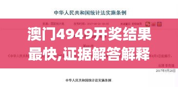 澳门4949开奖结果最快,证据解答解释落实_XT1.334