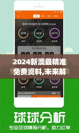 2024新澳最精准免费资料,未来解答解释定义_交互版19.262