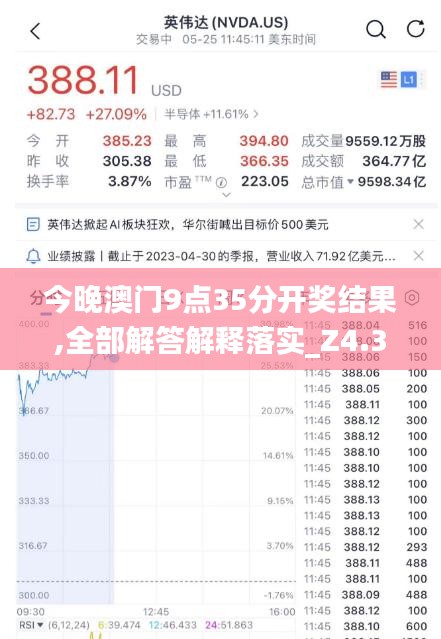 今晚澳门9点35分开奖结果,全部解答解释落实_Z4.357