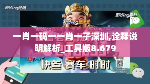 一肖一码一一肖一子深圳,诠释说明解析_工具版8.679