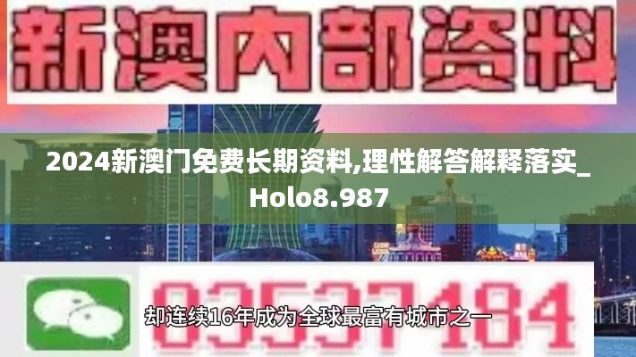 2024新澳门免费长期资料,理性解答解释落实_Holo8.987