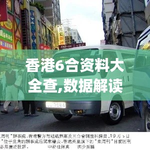 香港6合资料大全查,数据解读说明_理财版9.544