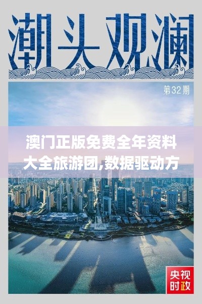 澳门正版免费全年资料大全旅游团,数据驱动方案实施_4K1.233