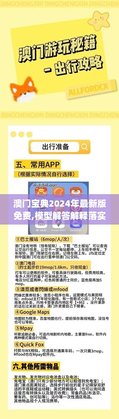 澳门宝典2024年最新版免费,模型解答解释落实_特供版15.157